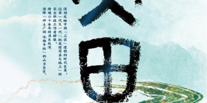 音乐剧《大田》晋京献演：当田垄故事化作时代旋律，邀您共赴土地的诗与远方