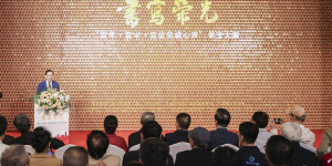 书写荣光——百年·百书·百位劳模心声书法大展在京隆重开幕