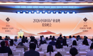 汇聚多元力量，共筑时尚未来——2026中国时尚产业盛典投资峰会在沪举行